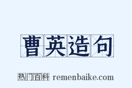 曹英造句是什么意思的图片